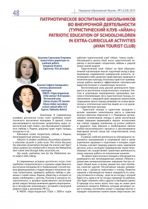 Обложка Электронного документа: Патриотическое воспитание школьников во внеурочной деятельности (туристический клуб "Айан") = Patriotic education of schoolchildren in extra-curricular activities (Ayan tourist club)