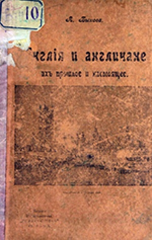 Обложка Электронного документа: Англия и англичане