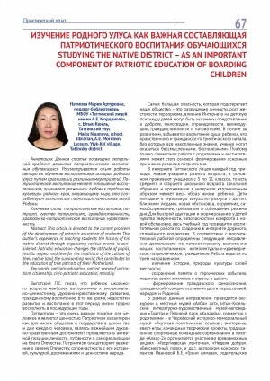 Обложка Электронного документа: Изучение родного улуса как важная составляющая патриотического воспитания обучающихся = Studying the native district – as an important component of patriotic education of boarding children