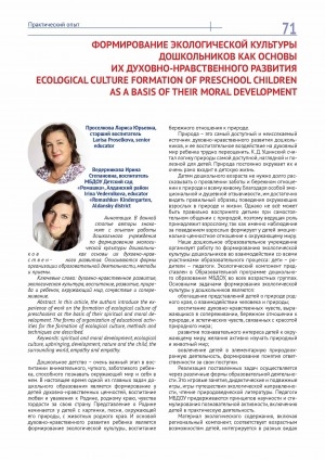 Обложка Электронного документа: Формирование экологической культуры дошкольников как основы их духовно-нравственного развития = Ecological culture formation of preschool children as a basis of their moral development