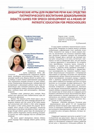 Обложка Электронного документа: Дидактические игры для развития речи как средство патриотического воспитания дошкольников = Didactic games for speech development as a means of patriotic education for preschoolers