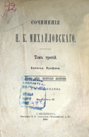 Обложка Электронного документа: Сочинения Н. К. Михайловского. Т. 3, вып. II: Записки Профана