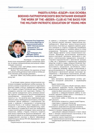 Обложка Электронного документа: Работа клуба "Бэдэр" как основа военно-патриотического воспитания юношей = The work of the "Beder" club as the basis for the military-patriotic education of young men