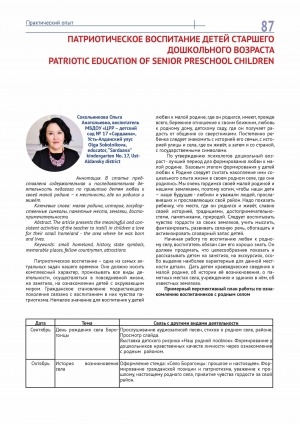 Обложка Электронного документа: Патриотическое воспитание детей старшего дошкольного возраста = Patriotic education of senior preschool children