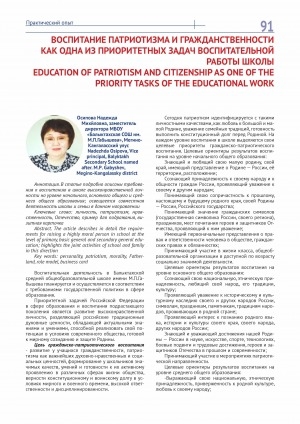 Обложка Электронного документа: Воспитание патриотизма и гражданственности как одна из приоритетных задач воспитательной работы школы = Education of patriotism and citizenship as one of the priority tasks of the educational work