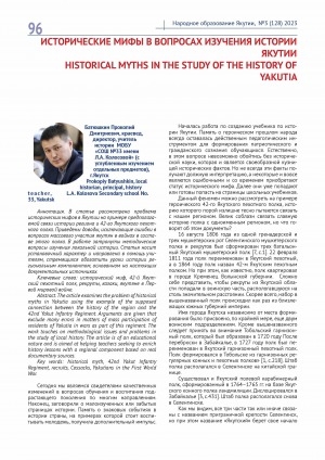 Обложка Электронного документа: Исторические мифы в вопросах изучения истории Якутии = Historical myths in the study of the history of Yakutia