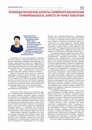 Обложка Электронного документа: Этнопедагогические аспекты семейного воспитания = Ethnopedagogical aspects of family education