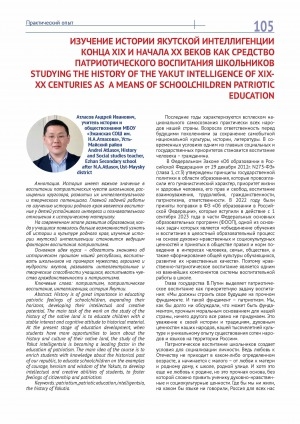 Обложка Электронного документа: Изучение истории якутской интеллигенции конца XIX и начала XX веков как средство патриотического воспитания школьников = Studying the history of the yakut intelligence of XIX-XX centuries as a means of schoolchildren patriotic education