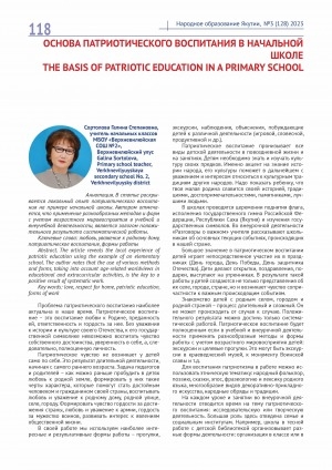Обложка Электронного документа: Основа патриотического воспитания в начальной школе = The basis of patriotic education in а primary school