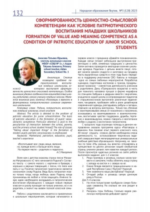 Обложка Электронного документа: Сформированность ценностно-смысловой компетенции как условие патриотического воспитания младших школьников = Formation of value and meaning competence as a condition of patriotic education of junior school students