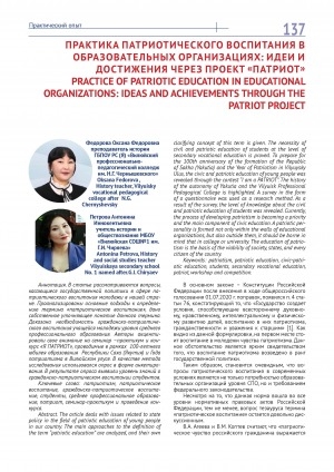 Обложка Электронного документа: Практика патриотического воспитания в образовательных организациях: идеи и достижения через проект "Патриот" = Practice of patriotic education in educational organizations: ideas and achievements through the patriot project