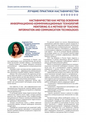 Обложка Электронного документа: Наставничество как метод освоения информационно-коммуникационных технологий = Mentoring is a method of teaching information and communication technologies