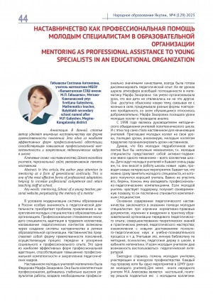 Обложка Электронного документа: Наставничество как профессиональная помощь молодым специалистам в образовательной организации = Mentoring as professional assistance to young specialists in an educational organization