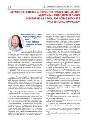 Обложка Электронного документа: Наставничество как инструмент профессиональной адаптации молодого педагога = Mentoring as a tool for young teacher’s professional adaptation
