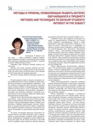 Обложка Электронного документа: Методы и приемы, позволяющие развить интерес обучающихся к предмету = Methods and techniques to develop students’ interest in the subject