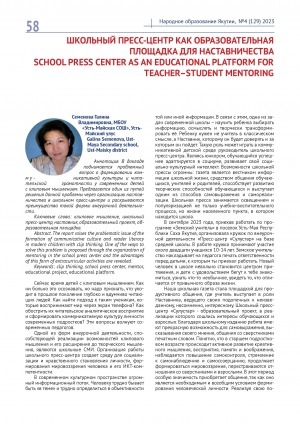 Обложка Электронного документа: Школьный пресс-центр как образовательная площадка для наставничества = School press center as an educational platform for teacher–student mentoring