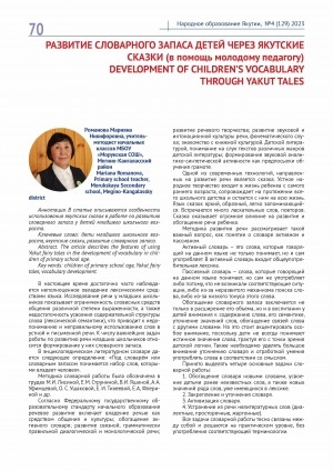 Обложка Электронного документа: Развитие словарного запаса детей через якутские сказки (в помощь молодому педагогу) <br>Development of children’s vocabulary through yakut tales