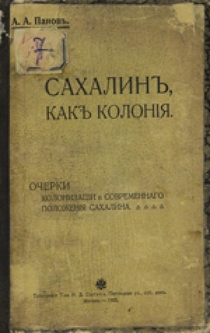 Обложка Электронного документа: Сахалин как колония: очерки колонизации и современного положения Сахалина