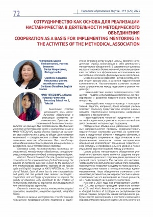 Обложка Электронного документа: Сотрудничество как основа для реализации наставничества в деятельности методического объединения <br>Cooperation as a basis for implementing mentoring in the activities of the methodical association