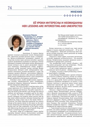 Обложка Электронного документа: Её уроки интересны и неожиданны <br>Her lessons are interesting and unexpected