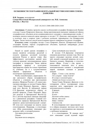 Обложка Электронного документа: Особенности географии Центральной Якутии в поэзии Семена Данилова <br>Features of the geography of Central Yakutia in the poetry OF Semyon Danilov