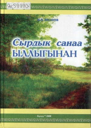 Обложка Электронного документа: Сырдык санаа ыллыгынан: [эдэр ыччаты иитии, дьиэ кэргэн туһунан, Бүлүү улууһа]