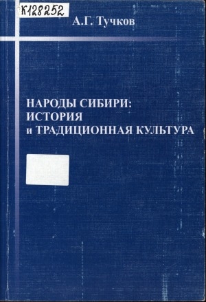 Обложка Электронного документа: Народы Сибири: история и традиционная культура: учебное пособие