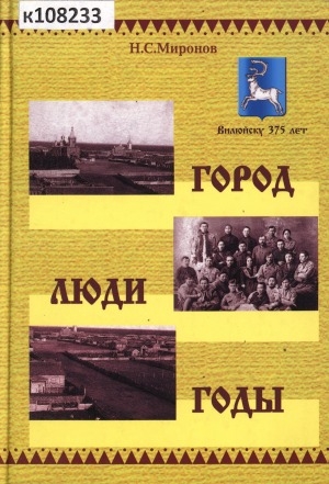 Обложка Электронного документа: Город, люди, годы. (Из истории г. Вилюйска)