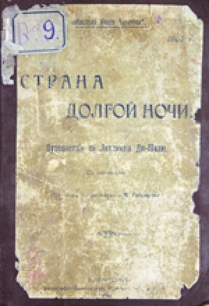 Обложка Электронного документа: Страна долгой ночи: путешествие по Лапландии Дю-Шалю