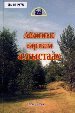 Обложка Электронного документа: Айаҥҥыт аартыга алгыстаах