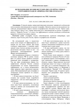 Обложка Электронного документа: Использование поэзии якутских писателей на уроках географии в разделе "Природа России" в 8 классе <br>Using the poetry of yakut writers in geography lessons in the section "Nature of Russia" in the 8th grade