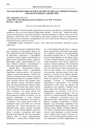 Обложка Электронного документа: Методы воспитания детей в Англии XIX века на примере романа Шарлотты Бронте "Джейн Эйр" <br>Methods of child rearing in 19th century england on the example of the novel Charlotte Bronte "Jane Eyre"