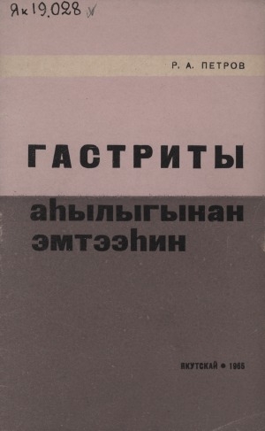 Обложка Электронного документа: Гастриты аһылыгынан эмтээһин