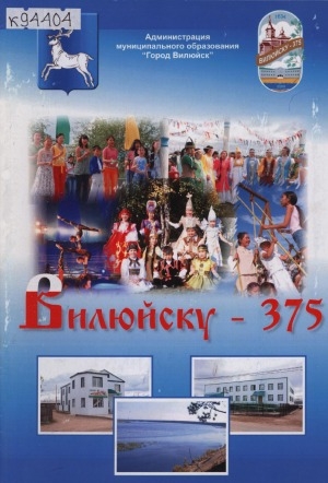 Обложка Электронного документа: Вилюйску - 375: [альбом]