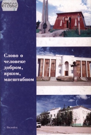 Обложка Электронного документа: Слово о человеке добром, ярком, масштабном: [к 55-летию со дня рождения Государственного секретаря Союзного государства П. П. Бородина]