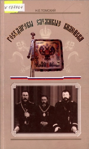 Обложка Электронного документа: Государевы служивые Вилюйска