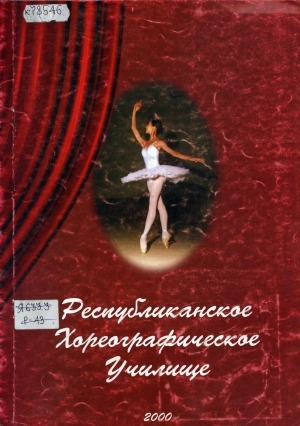 Обложка Электронного документа: Республиканское хореографическое училище: [фотоальбом]