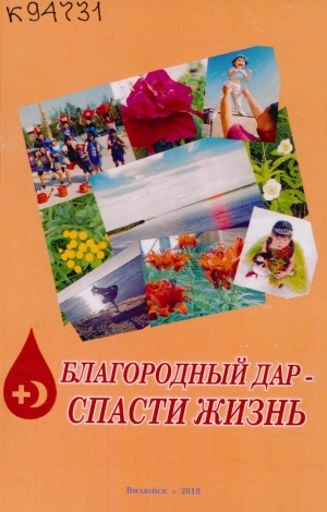 Обложка Электронного документа: Благородный дар - спасти жизнь