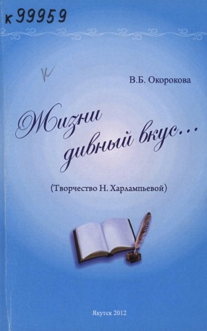 Обложка Электронного документа: Жизни дивный вкус...: (творчество Н. Харлампьевой)