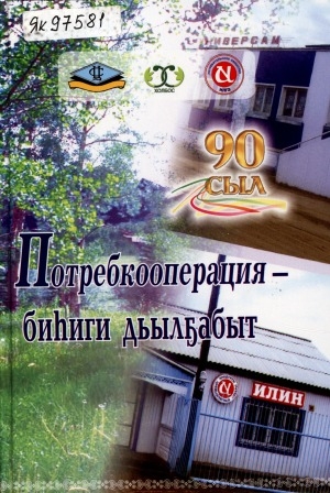 Обложка Электронного документа: Потребкооперация - биһиги дьылҕабыт: Бүлүү куоратын 375 сыла, "Холбос" потребобществолар союзтара 90 сыла, "Илгэ" потребобщество 10 сыла