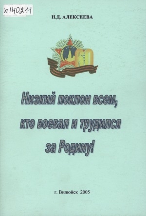 Обложка Электронного документа: Низкий поклон всем, кто воевал и трудился за Родину!