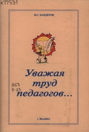 Обложка Электронного документа: Уважая труд педагогов: из истории методической службы Вилюйского улуса