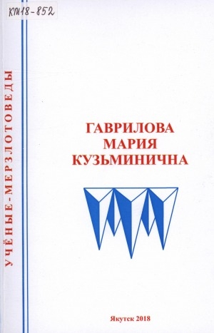 Обложка Электронного документа: Гаврилова Мария Кузьминична: [биобиблиографический указатель]