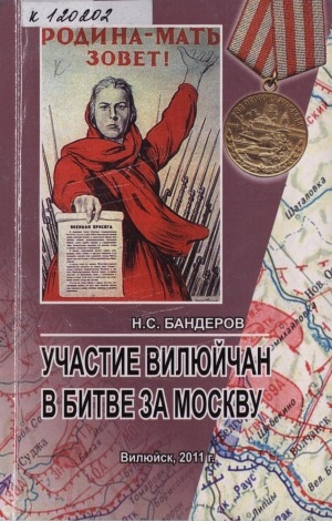 Обложка Электронного документа: Участие вилюйчан в битве за Москву