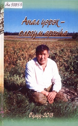 Обложка Электронного документа: Анал үөрэх - олоҕум аргыһа: Протопопов Василий Спиридонович (1942-2006 сс.) олоҕун кэрчиктэриттэн ахтыылар