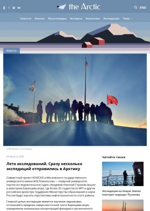 Обложка Электронного документа: Лето исследований. Сразу несколько экспедиций отправились в Арктику: [обзор]