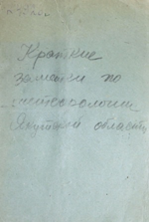 Обложка Электронного документа: Краткие заметки по метеорологии Якутской области