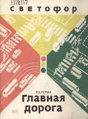 Обложка Электронного документа: Главная дорога: [для среднего и старшего школьного возраста]