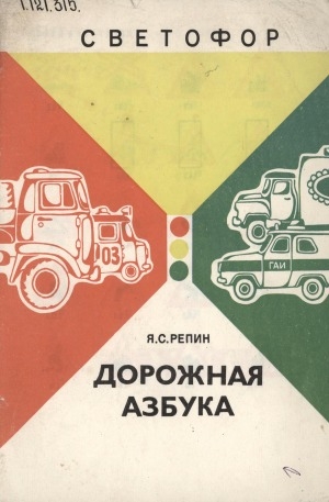 Обложка Электронного документа: Дорожная азбука