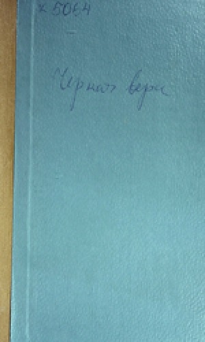 Обложка Электронного документа: Черная вера или шаманство у монголов и другие статьи Дорджи Банзарова